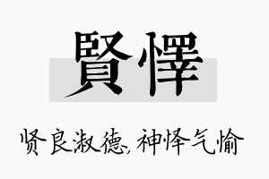 贤怿名字的寓意及含义