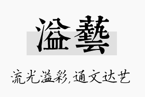 溢艺名字的寓意及含义