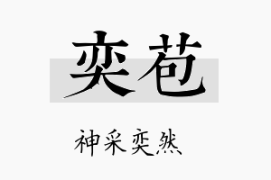 奕苞名字的寓意及含义