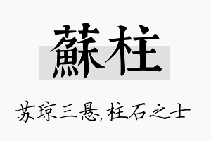 苏柱名字的寓意及含义