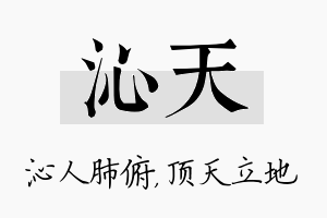 沁天名字的寓意及含义