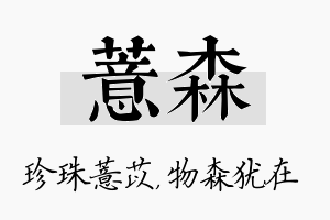 薏森名字的寓意及含义