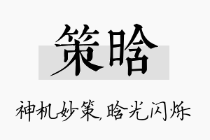 策晗名字的寓意及含义