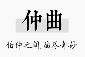 仲曲名字的寓意及含义