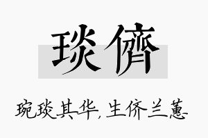 琰侪名字的寓意及含义