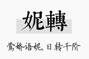 妮转名字的寓意及含义