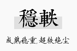 稳轶名字的寓意及含义