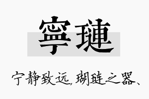 宁琏名字的寓意及含义