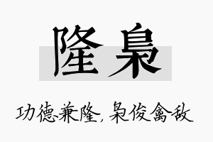 隆枭名字的寓意及含义