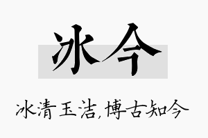 冰今名字的寓意及含义