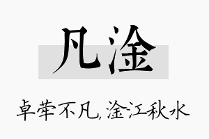 凡淦名字的寓意及含义