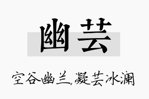 幽芸名字的寓意及含义