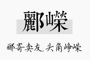 郦嵘名字的寓意及含义