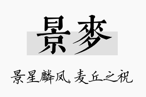 景麦名字的寓意及含义