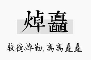 焯矗名字的寓意及含义