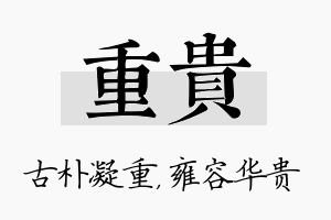 重贵名字的寓意及含义