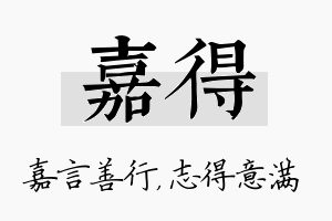 嘉得名字的寓意及含义