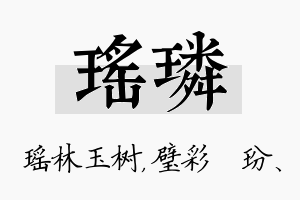 瑶璘名字的寓意及含义