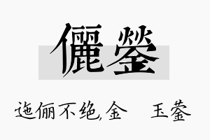 俪蓥名字的寓意及含义