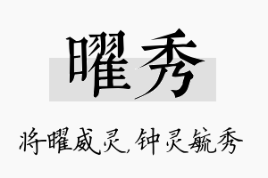 曜秀名字的寓意及含义