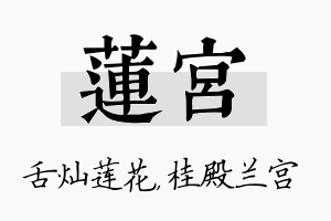 莲宫名字的寓意及含义