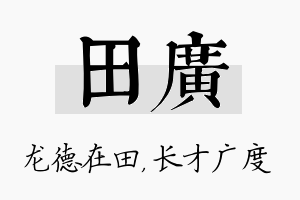 田广名字的寓意及含义