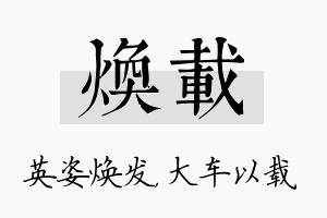 焕载名字的寓意及含义