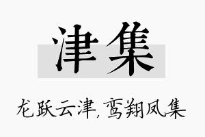 津集名字的寓意及含义