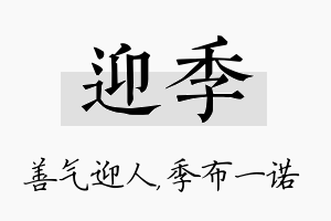 迎季名字的寓意及含义