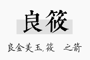 良筱名字的寓意及含义