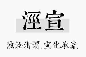 泾宣名字的寓意及含义