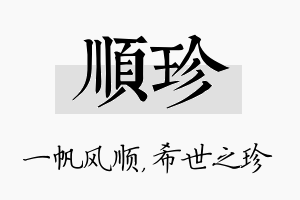 顺珍名字的寓意及含义