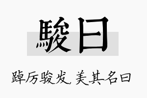 骏曰名字的寓意及含义