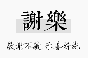 谢乐名字的寓意及含义