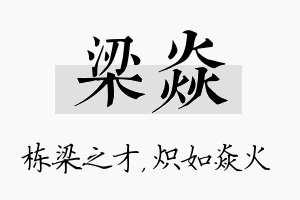 梁焱名字的寓意及含义