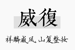 威复名字的寓意及含义