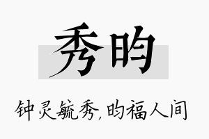 秀昀名字的寓意及含义