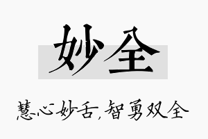 妙全名字的寓意及含义