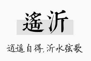 遥沂名字的寓意及含义