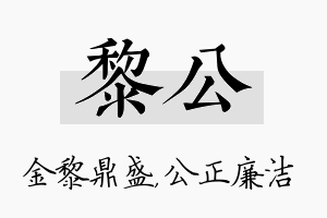 黎公名字的寓意及含义