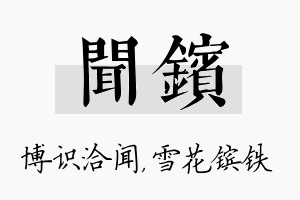 闻镔名字的寓意及含义