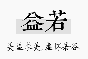 益若名字的寓意及含义