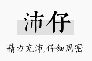 沛仔名字的寓意及含义