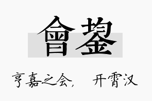 会鋆名字的寓意及含义