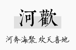 河欢名字的寓意及含义