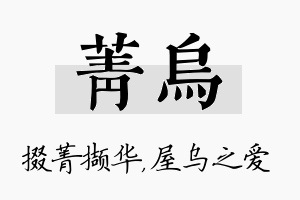 菁乌名字的寓意及含义