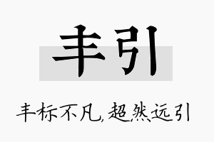 丰引名字的寓意及含义