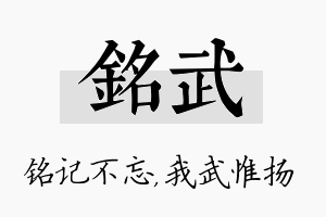 铭武名字的寓意及含义