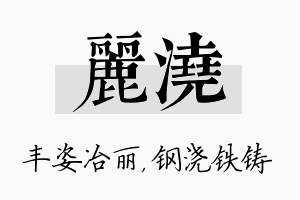 丽浇名字的寓意及含义