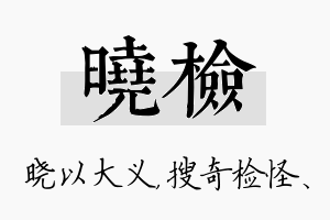 晓检名字的寓意及含义